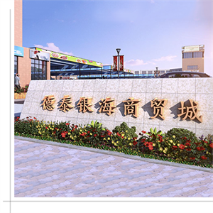 乳山德泰銀海商貿(mào)城